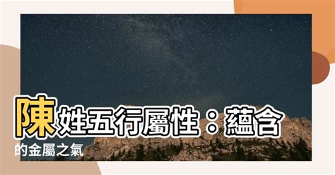 陳五行屬什麼|【陳五行屬性】陳五行屬性是什麼？揭開姓氏與五行的神秘關聯